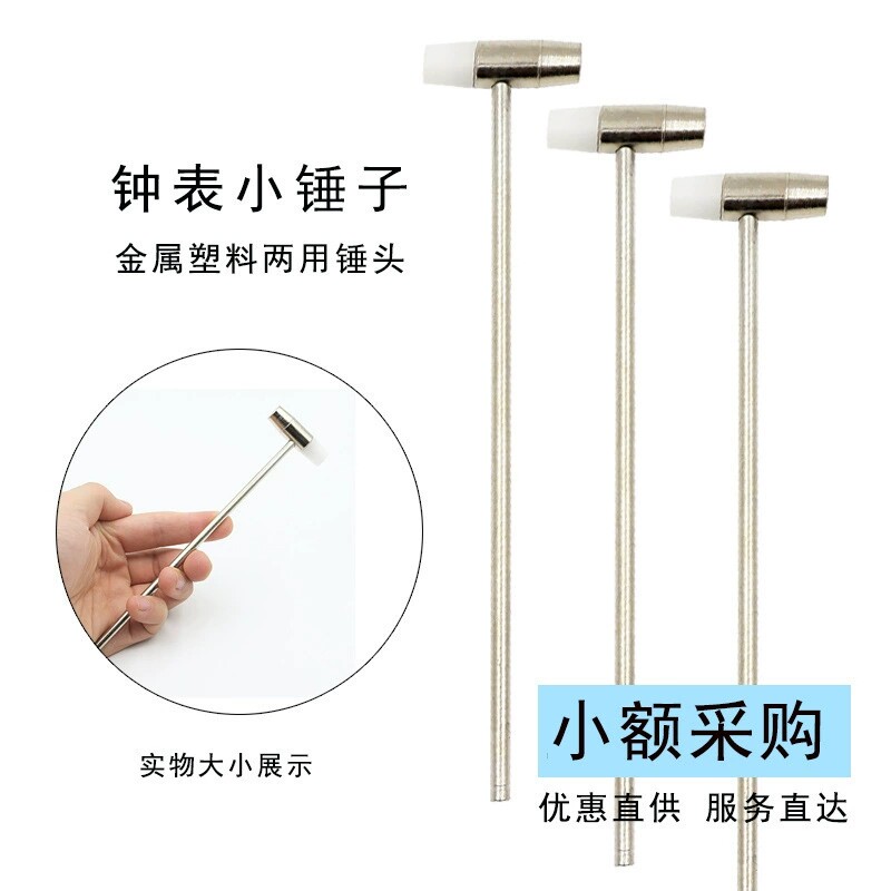 修表工具 手表维修小锤子 金属软硬两用锤 带胶头 卸表带工具