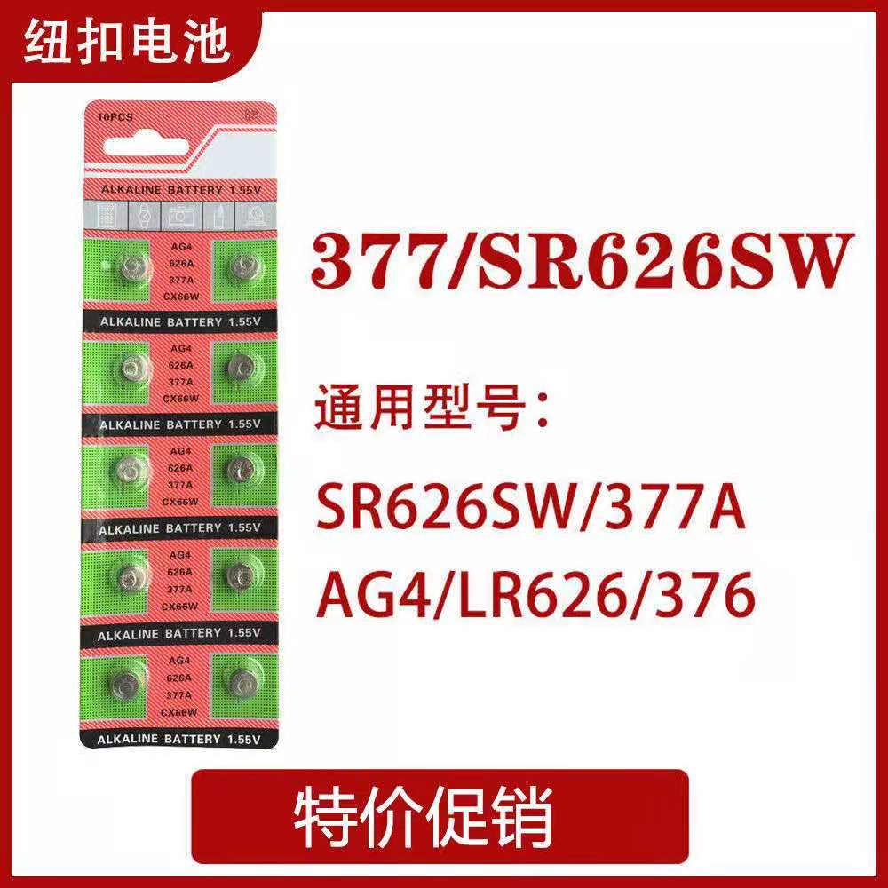 纽扣电池AG4 手表电池 LR626 377A CX66W 女手表石英表通用电池