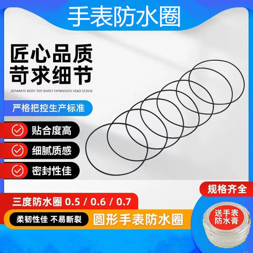 手表密封橡胶防水圈起雾后盖防水防尘防水膏保养维修圆形进水o型