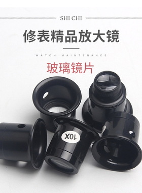 修表工具 5倍10倍 15X 20X 放大镜 寸镜 目镜 眼罩  眼夹式放大镜