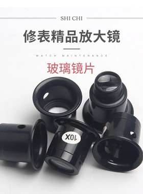 修表工具 5倍10倍 15X 20X 放大镜 寸镜 目镜 眼罩  眼夹式放大镜