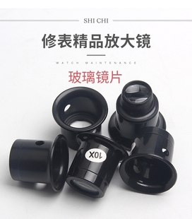 修表工具 5倍10倍 15X 20X 放大镜 寸镜 目镜 眼罩  眼夹式放大镜
