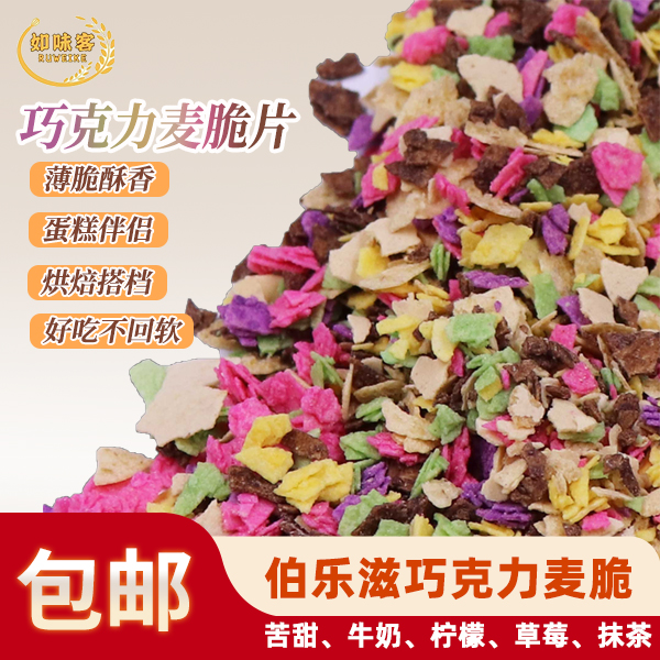伯乐滋巧克力麦脆碎蛋糕装饰薄脆片烘焙材料脆脆片西点现货包邮