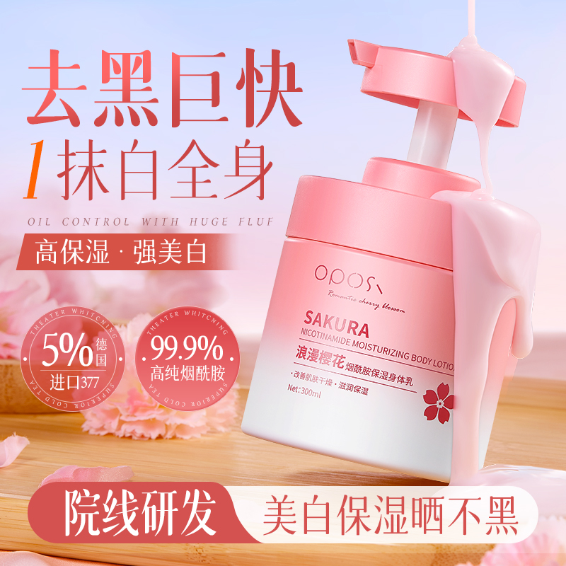 浪漫樱花烟酰胺保湿身体乳保湿滋润皮肤干燥正品官方旗舰店留香