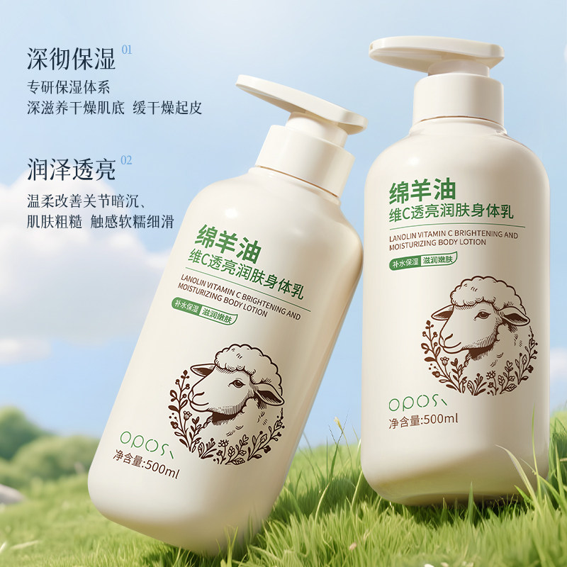 OPOSI绵羊油维C身体乳保湿滋润秋冬女改善干燥润肤官方正品旗舰店