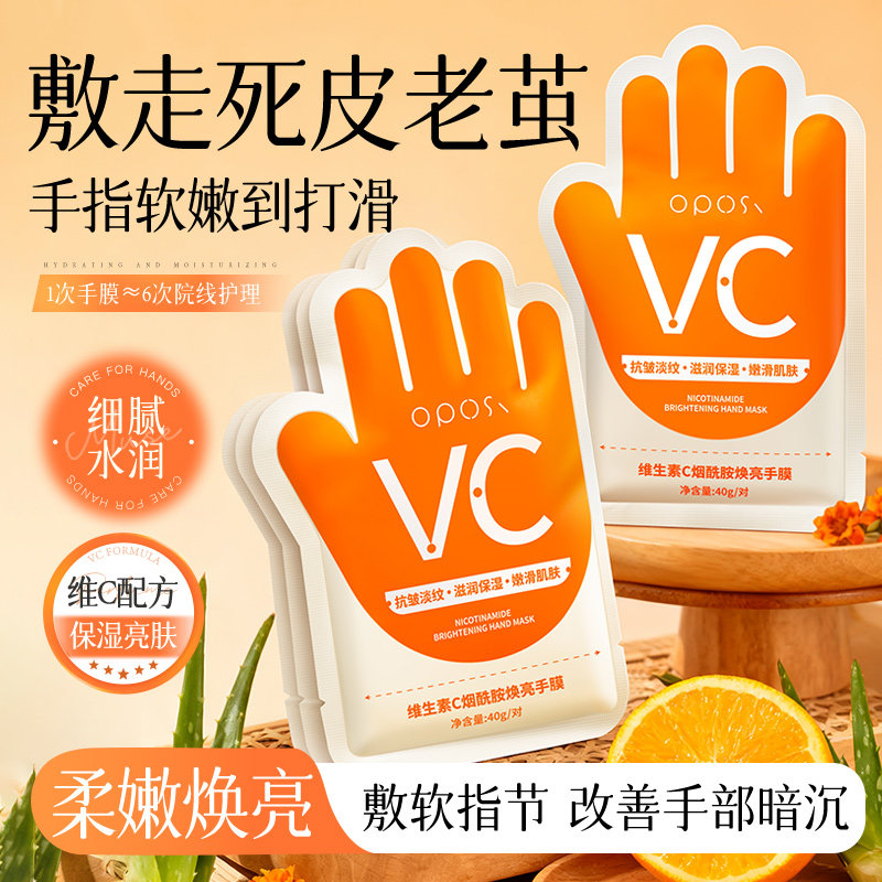 OPOSI维生素C烟酰胺保湿焕亮手膜保湿补水手部护理滋润手摸男女士