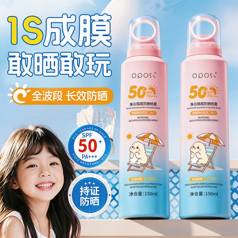OPOSI美白防晒喷雾青少年儿童女清爽不油腻50+倍防紫外线官方正品