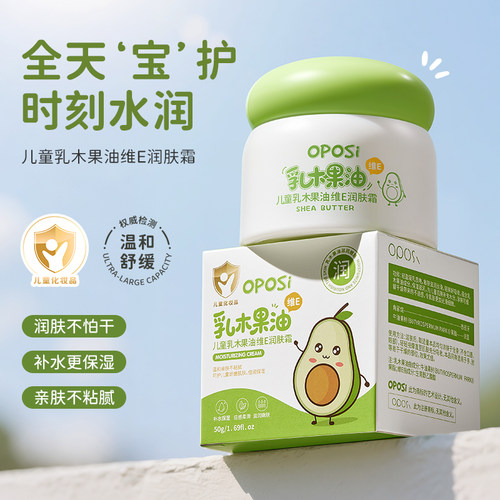 OPOSI儿童乳木果油维E润肤霜秋冬季保湿霜滋润补水擦脸润肤霜官方