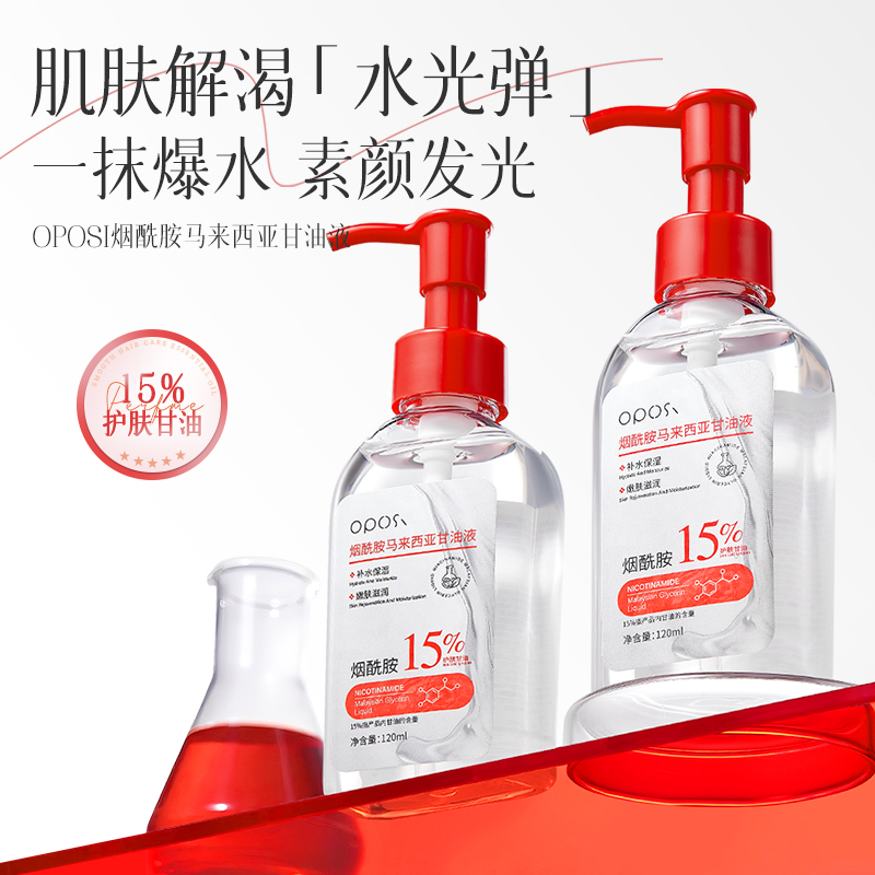 烟酰胺马来西亚甘油液妆前打底保湿补水脸部身体防干裂专用