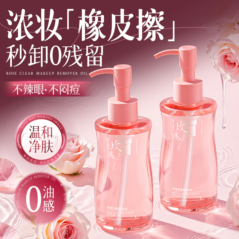 玫瑰卸妆油女温和深层清洁毛孔眼唇脸三合一水膏液官方旗舰店正品