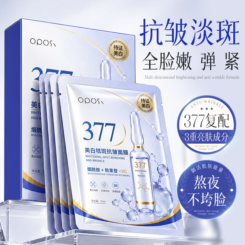 OPOSI美白祛斑抗皱面膜补水保湿滋润男女士通用正品官方旗舰店