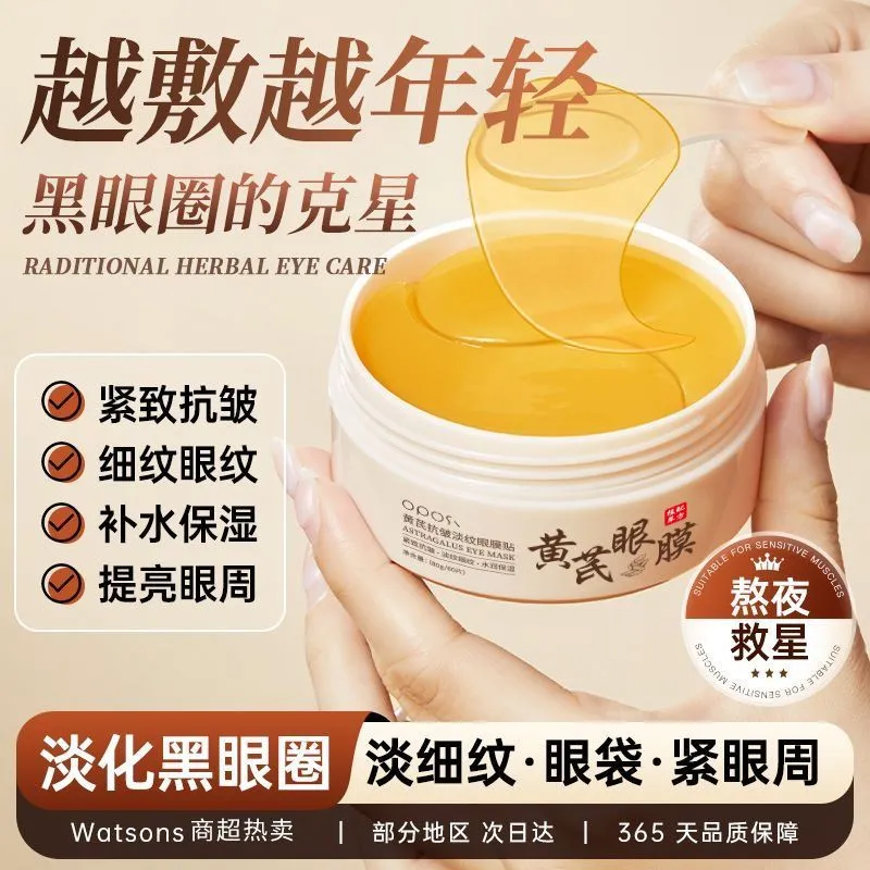 OPOSI黄芪霜保湿补水眼膜