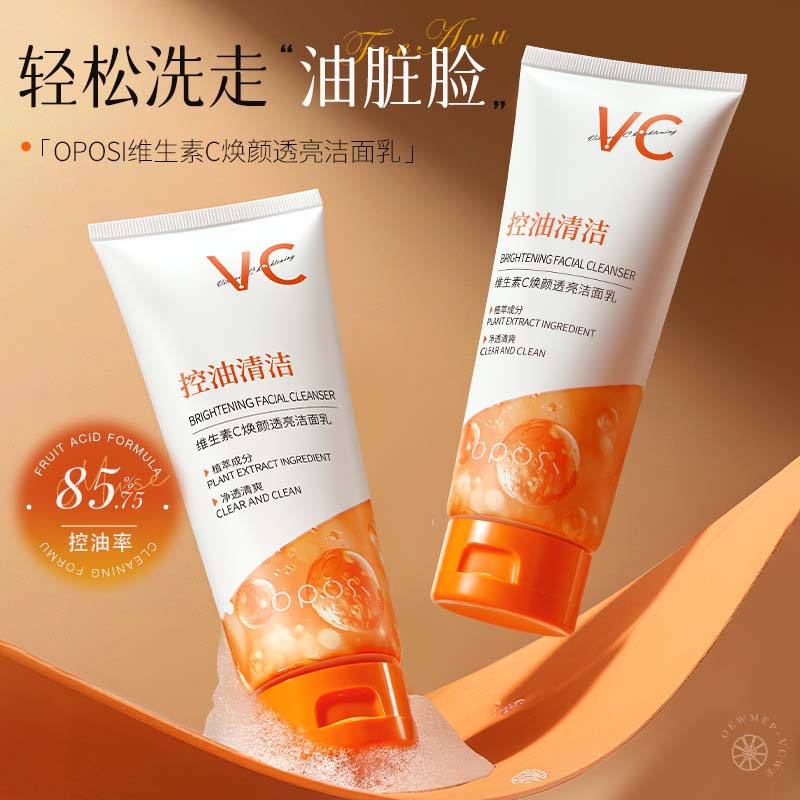 VC维生素氨基酸洗面奶提亮控油保湿深层黑头毛孔清洁抗氧化洁面乳
