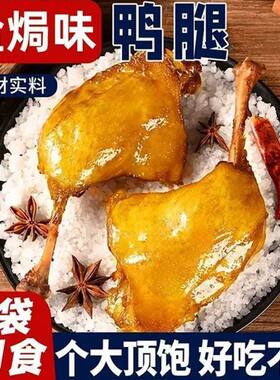 【抢6只大鸭腿】盐焗鸭腿开袋即食解馋肉类充饥鸭肉食品肉制品
