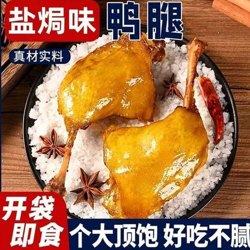 【抢6只大鸭腿】盐焗鸭腿开袋即食解馋肉类充饥鸭肉食品肉制品