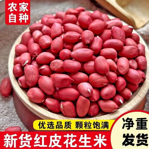 新货正宗四粒红去壳生花生米