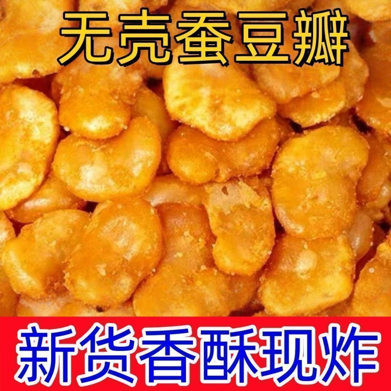 去皮黄心兰花豆香辣蟹黄坚果炒豆