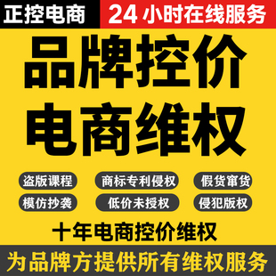 品牌控价淘宝闲鱼多多侵权投诉低价格管控窜货商标专利版权维权