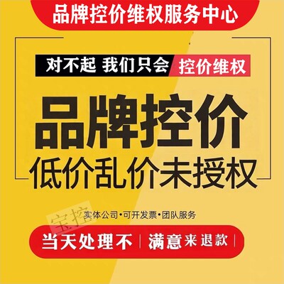 品牌控价免费测试打假知识产权专利维权淘宝多多盗图侵权投诉下架