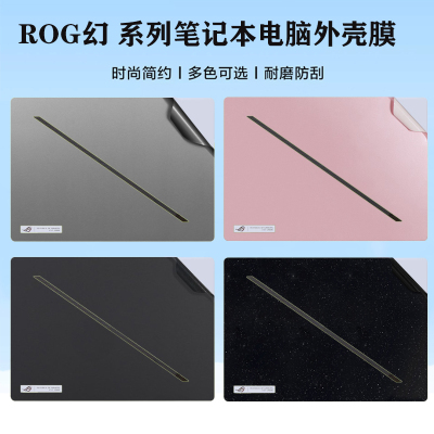 适用 华硕ROG幻16 14 Air 2026/25款笔记本外壳膜Zephyrus G16 G14电脑GU405改色GU605M机身贴纸GU606保护膜
