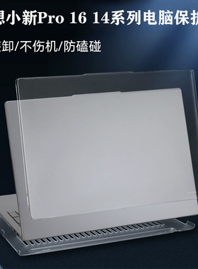 适用 联想小新Pro 14 16 2025/24款电脑保护壳Pro16c 14C IRH10笔记本2023外壳机身保护套磨砂防摔电脑壳