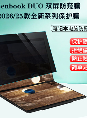 适用 2026款华硕ASUS Zenbook DUO UX8407双屏笔记本14寸电脑防窥膜UX8406主副屏防蓝光隐私屏幕防偷看保护膜