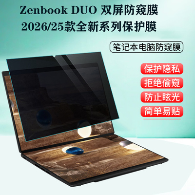 适用 2026款华硕ASUS Zenbook DUO UX8407双屏笔记本14寸电脑防窥膜UX8406主副屏防蓝光隐私屏幕防偷看保护膜
