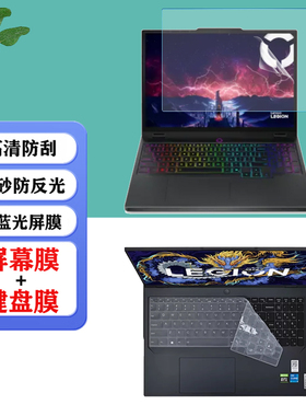 适用 联想Lenovo Legion Pro 5 7i 15AHP10笔记本防尘键盘膜16IAX10H Gen 10电脑防蓝光屏幕保护膜防爆钢化膜