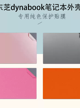 适用  东芝dynabook X40L-K/ X30L-J /G83笔记本C40外壳膜L50-G电脑 CS50L-J改色贴纸 EX50L-K机身保护膜防刮