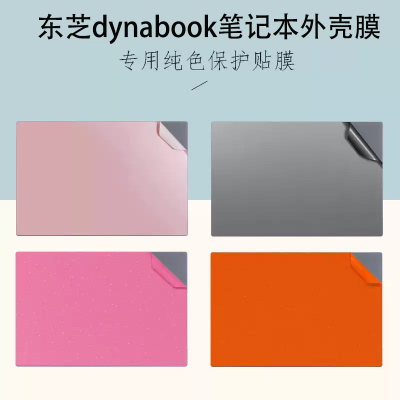 适用  东芝dynabook X40L-K/ X30L-J /G83笔记本C40外壳膜L50-G电脑 CS50L-J改色贴纸 EX50L-K机身保护膜防刮