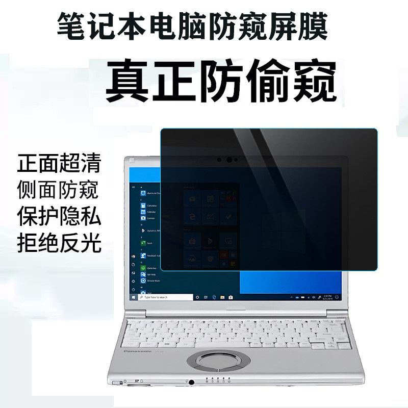 适用 松下Panasonic SV8 SV9笔记本防窥膜12.1寸电脑CF-SZ6防偷看CF-SR4/SC6保护隐私12.4寸CF-33屏幕贴膜