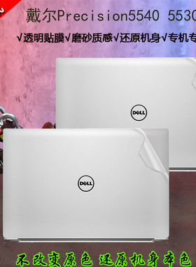 15.6英寸戴尔Precision5540 5530 5520 5510移动工作站电脑透明贴纸笔记本机身背膜全套外壳保护膜
