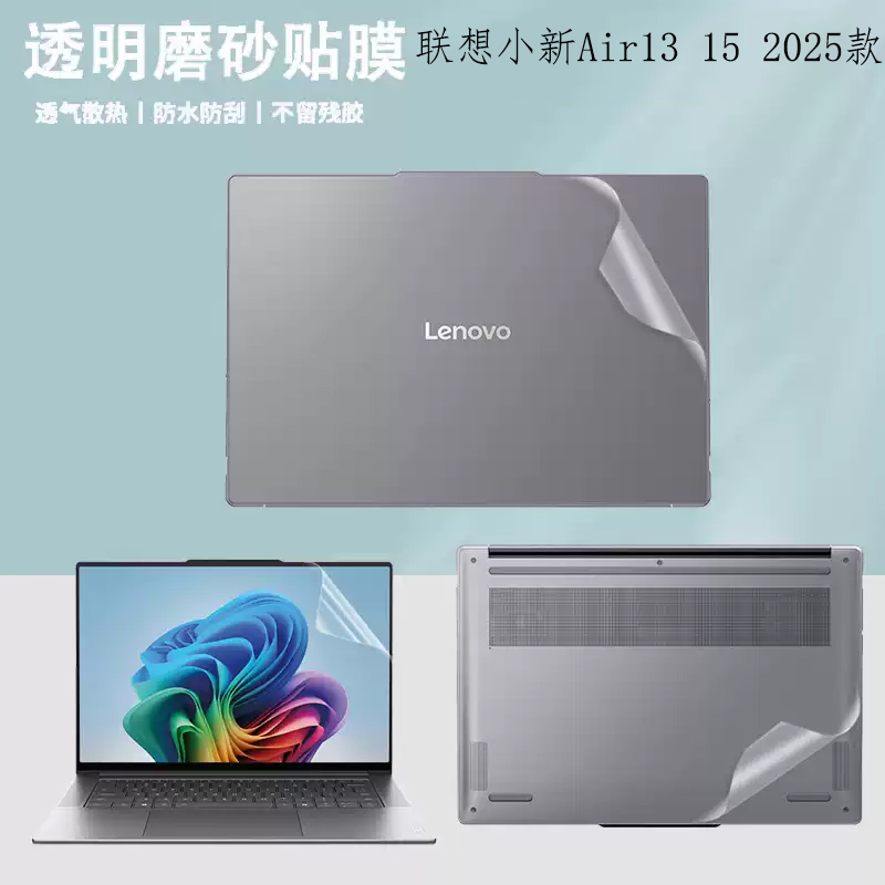 适用 13.3/15.3英寸联想小新Air13 15 ARP10 2025款笔记本外壳膜电脑透明机身贴纸磨砂背膜防刮保护膜屏幕膜