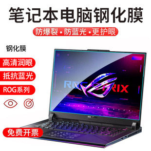 适用  华硕ROG枪神9 8 7 Plus超竞版18/16英寸笔记本防蓝光钢化膜Strix G18 G16电脑幻15 14防爆膜屏幕保护膜