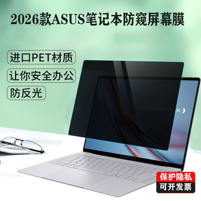 适用 华硕破晓Ultra PX496笔记本防窥膜无畏Pro /灵耀14 16 Air 2026款电脑防蓝光UM5606隐私S5450保护屏幕膜
