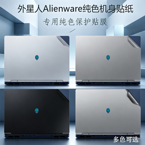 适用 2026款外星人Alienware星刃15 DA15265笔记本外壳膜Alienware 15 Gaming电脑纯色机身贴纸防刮保护膜