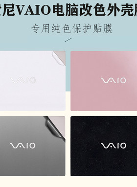 适用 索尼VAIO SX12 SX14笔记本外壳膜SVF14/SVE15系列电脑PCG-61212T改色机身贴纸PCG-712机身防刮保护膜