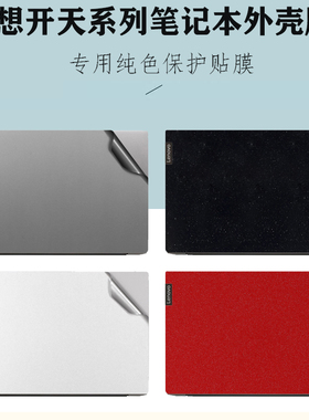 适用 14英寸联想开天N79z N60z G1d电脑机身贴纸N70z N80z笔记本改色背膜N89z G1d磨砂防刮外壳保护膜屏幕膜