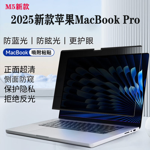 适用 Apple M4 M5苹果2026款苹果MacBook Pro/Air13 14 16笔记本防窥膜A3428/A3449电脑A3448保护隐私屏幕膜