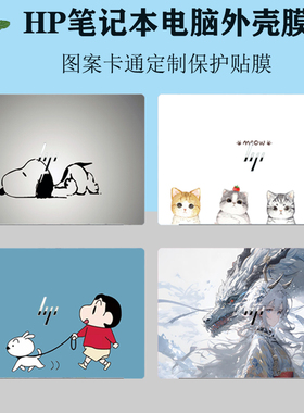 适用 HP惠普EliteBook 8 6 G1i 13 14 笔记本X Flip G1i图案外壳贴纸ProBook 4 G1q 16电脑炫彩机身保护膜