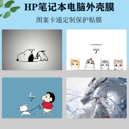适用 HP惠普EliteBook 8 6 G1i 13 14 笔记本X Flip G1i图案外壳贴纸ProBook 4 G1q 16电脑炫彩机身保护膜