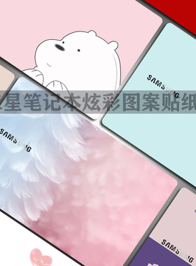 适用 13.3英寸三星星曜930XBE笔记notebook 9 always 900X3T 900X3N电脑卡通图案机身贴纸背膜炫彩外壳保护膜