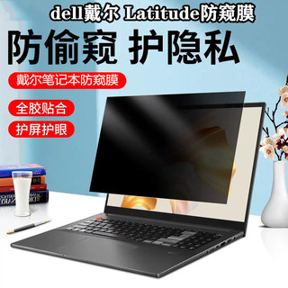 适用 dell戴尔latitude 5340 7440笔记本防窥膜13.3/14寸电脑5320 7340防偷窥7450屏膜5450 5350保护隐私免贴