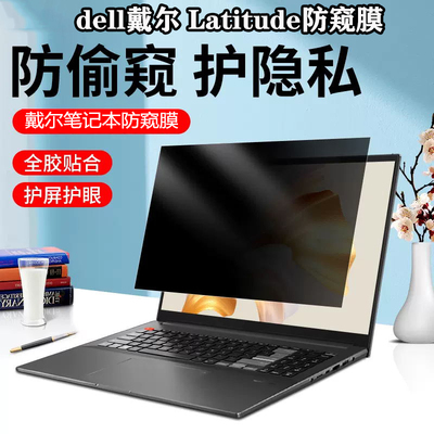 适用 dell戴尔latitude 7350 5350笔记本防窥膜13.3/14寸电脑5340 7340防偷窥7450屏膜5450 7440保护隐私免贴