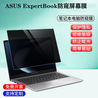 适用 华硕ASUS ExpertBook P1 P3笔记本防窥膜B5 B3电脑防蓝光护眼P5 P5405隐私保护膜B5405屏幕保护贴膜