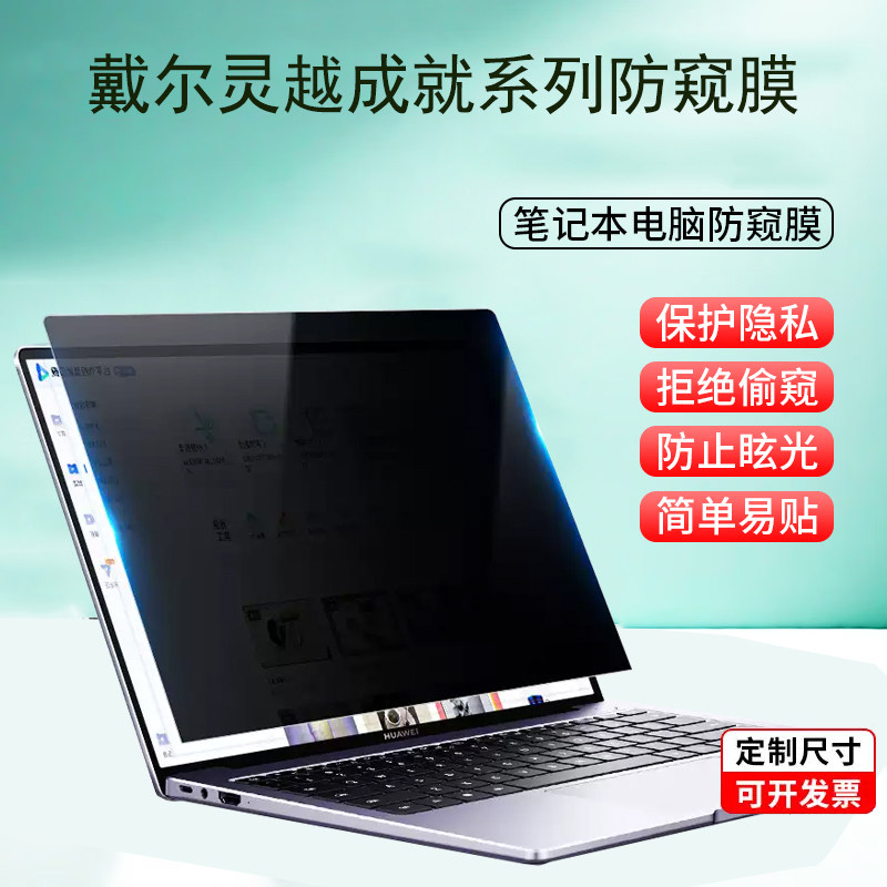 适用 戴尔灵越5440 5640 5645电脑防窥膜14 16plus笔记本7440防偷窥膜7640护眼防窥屏 5430保护膜7430免贴式