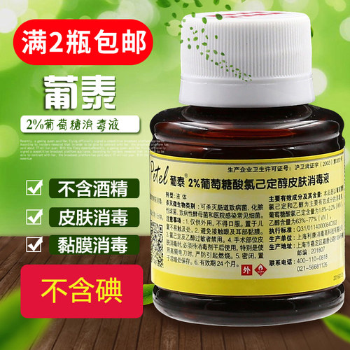 葡泰氯己定60ml抑菌烧伤消毒液