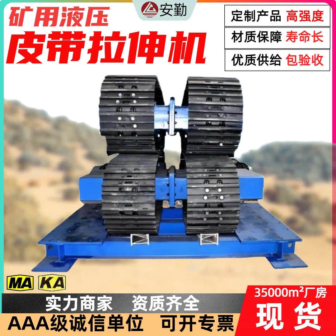 煤矿皮带换带装置双轨液压驱动夹紧防脱旧带更换输送带拉伸机