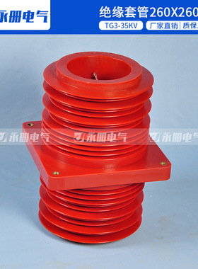 35KV环网柜母线套管180X180安装尺寸260X260可带屏蔽穿墙套管