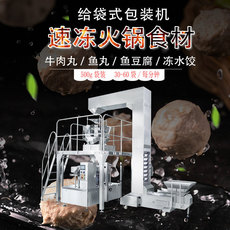 全自动称重下料速冻水饺包装机 火锅食材丸子鱼豆腐给袋式包装机